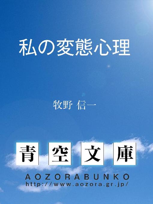 牧野信一作の私の変態心理の作品詳細 - 貸出可能